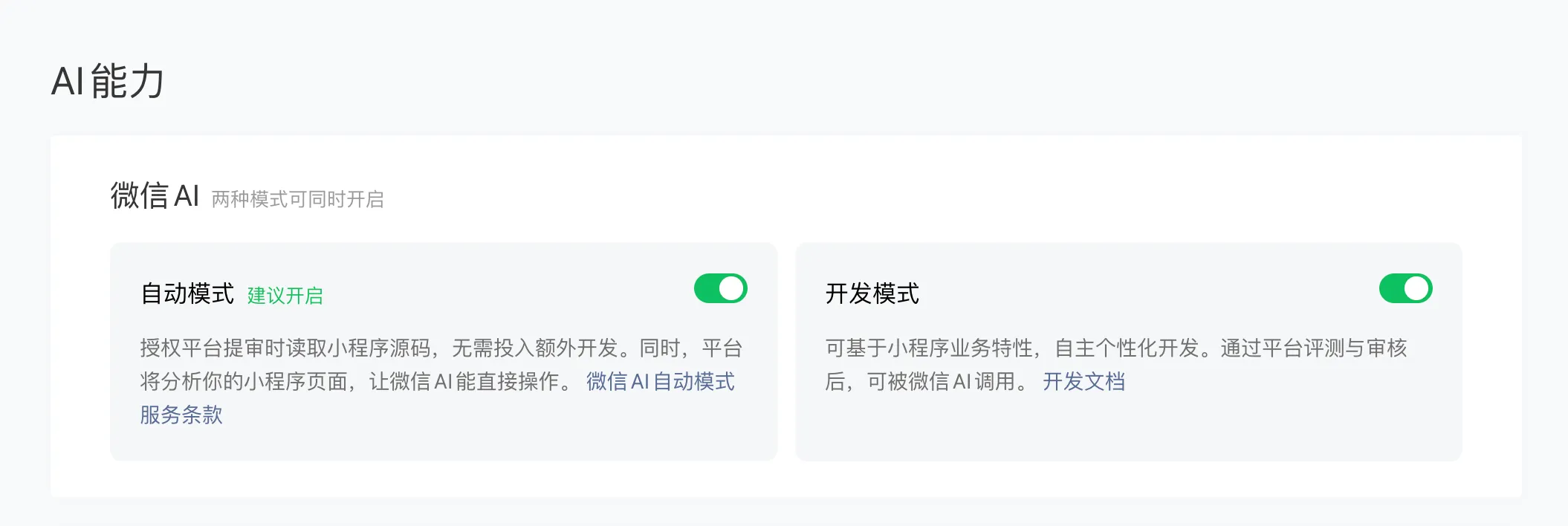公众平台功能开关